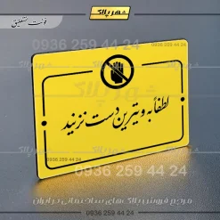 پلاک راهنما لطفاً به ویترین دست نزنید - Image 17